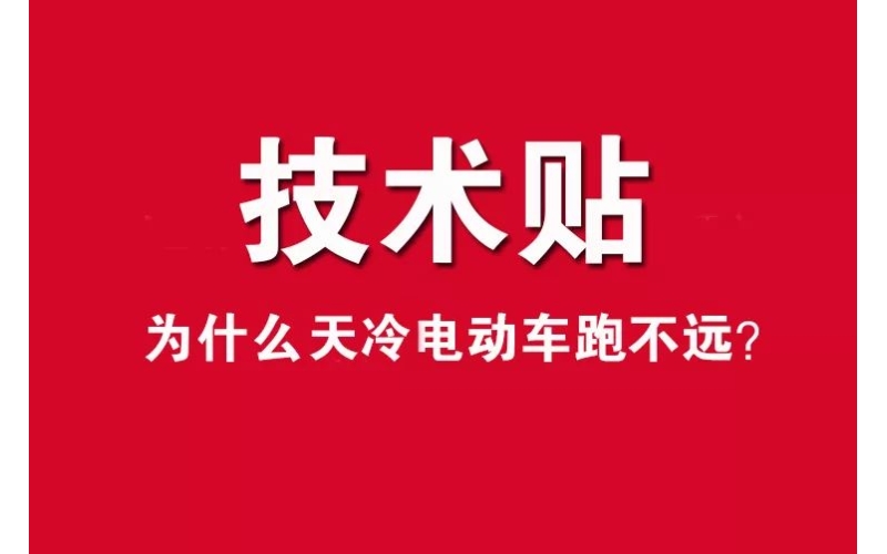 技術(shù)貼！為什么天冷電動車跑不遠(yuǎn)？